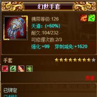 【平台担保 畅游平台-天龙八部装备交易】幻世手套【自动发货 0秒入库】