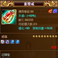 【平台担保 畅游平台-天龙八部装备交易】重楼戒【自动发货 0秒入库】