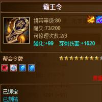 【平台担保 畅游平台-天龙八部装备交易】霸王令【自动发货 0秒入库】